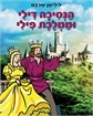 הנסיכה דילי וממלכת פילי